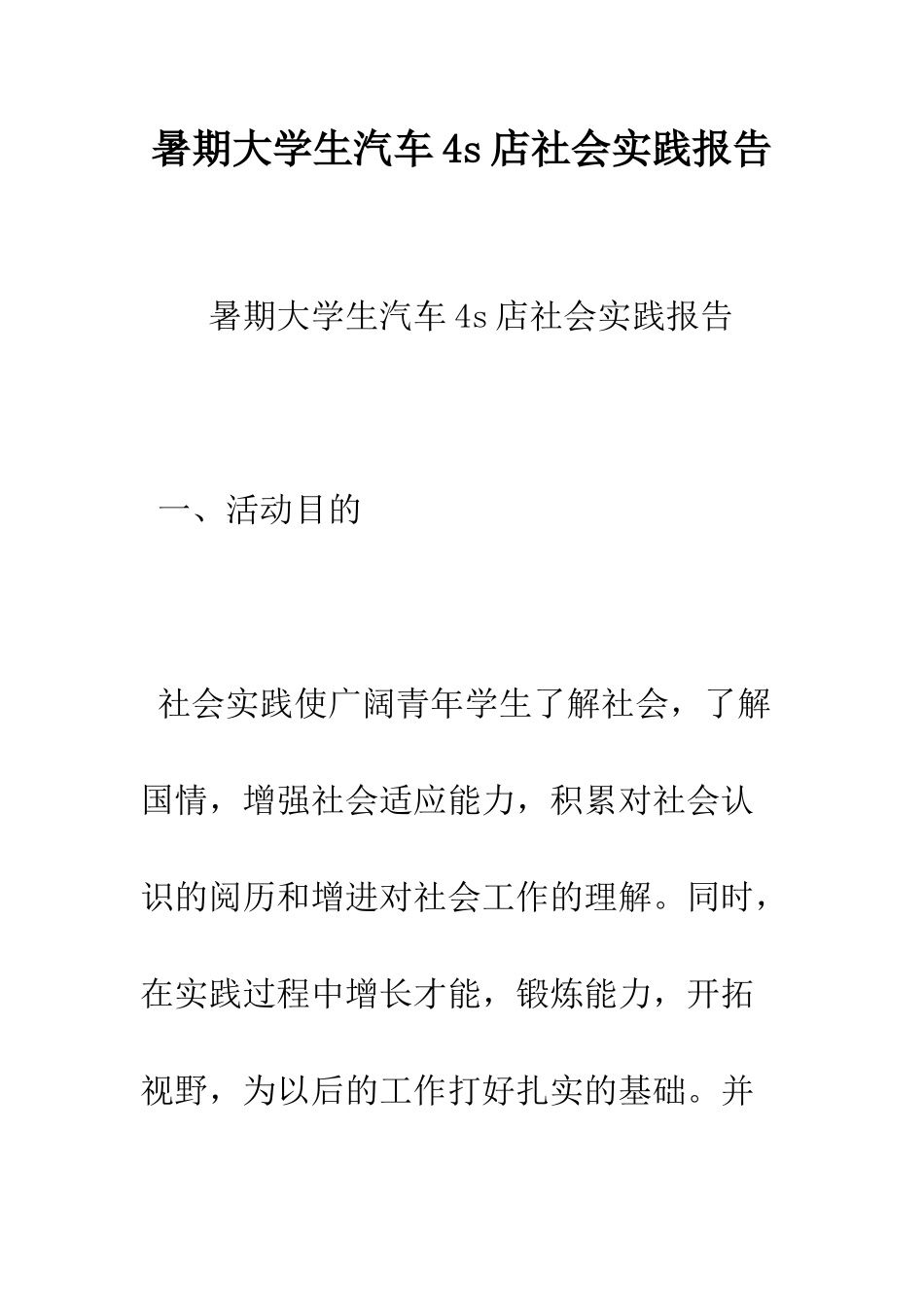 暑期大学生汽车4s店社会实践报告--精编范文_第1页