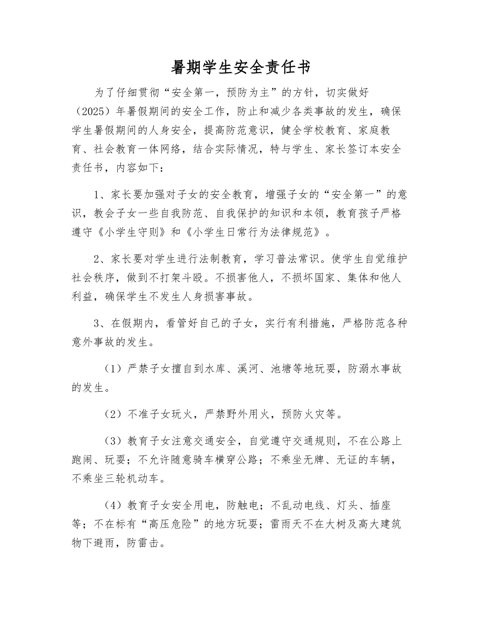暑期学生安全责任书_第1页