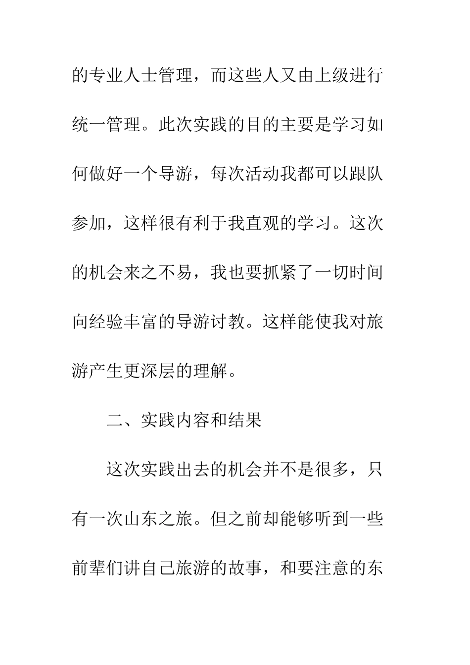 暑期学习导游社会实践报告--精编范文_第3页