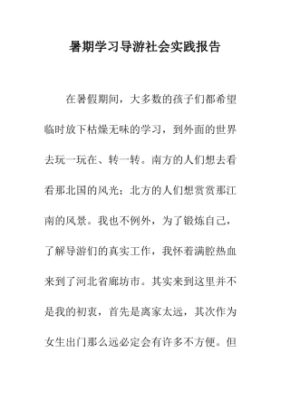 暑期学习导游社会实践报告--精编范文