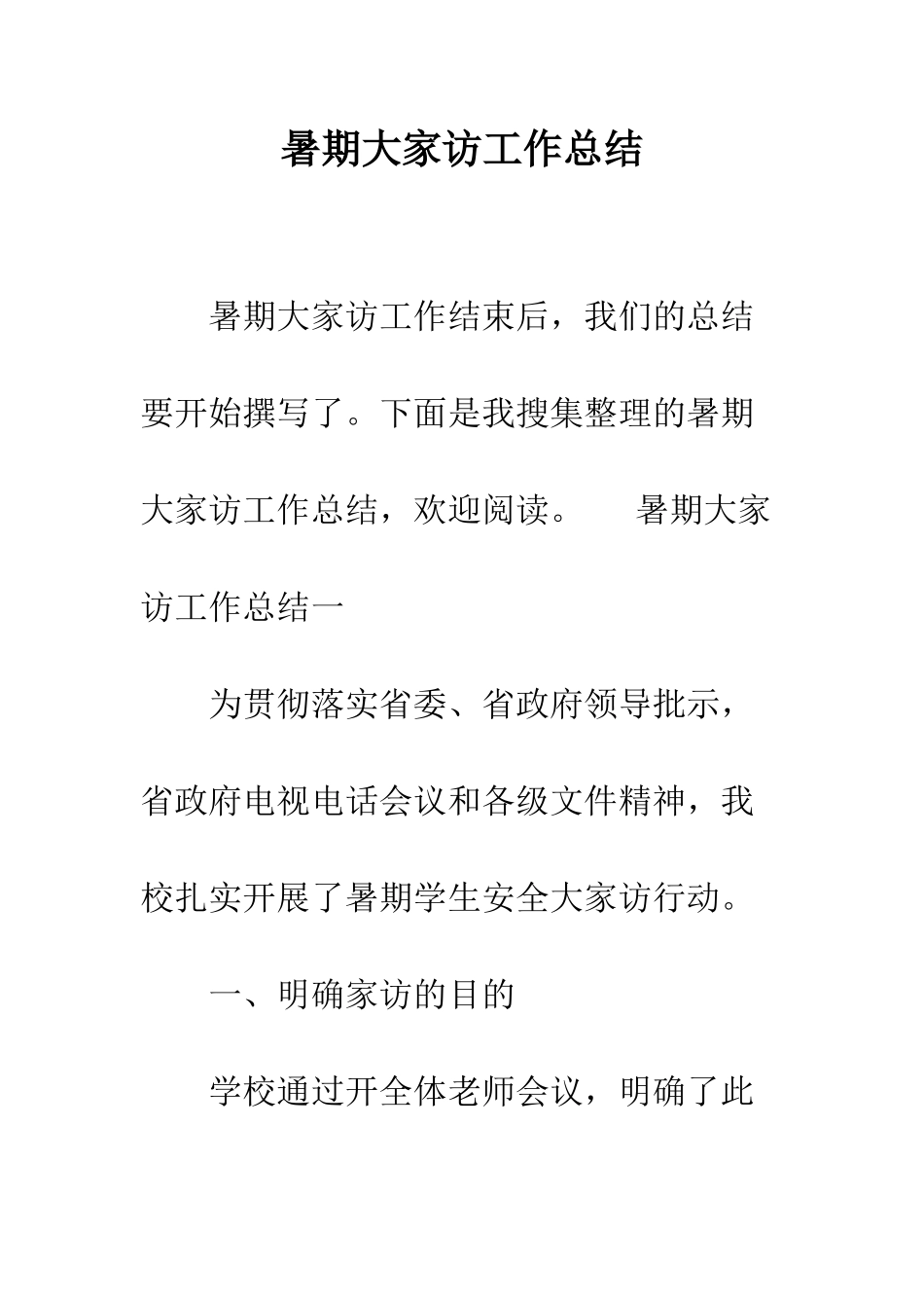 暑期大家访工作总结--精编范文_第1页