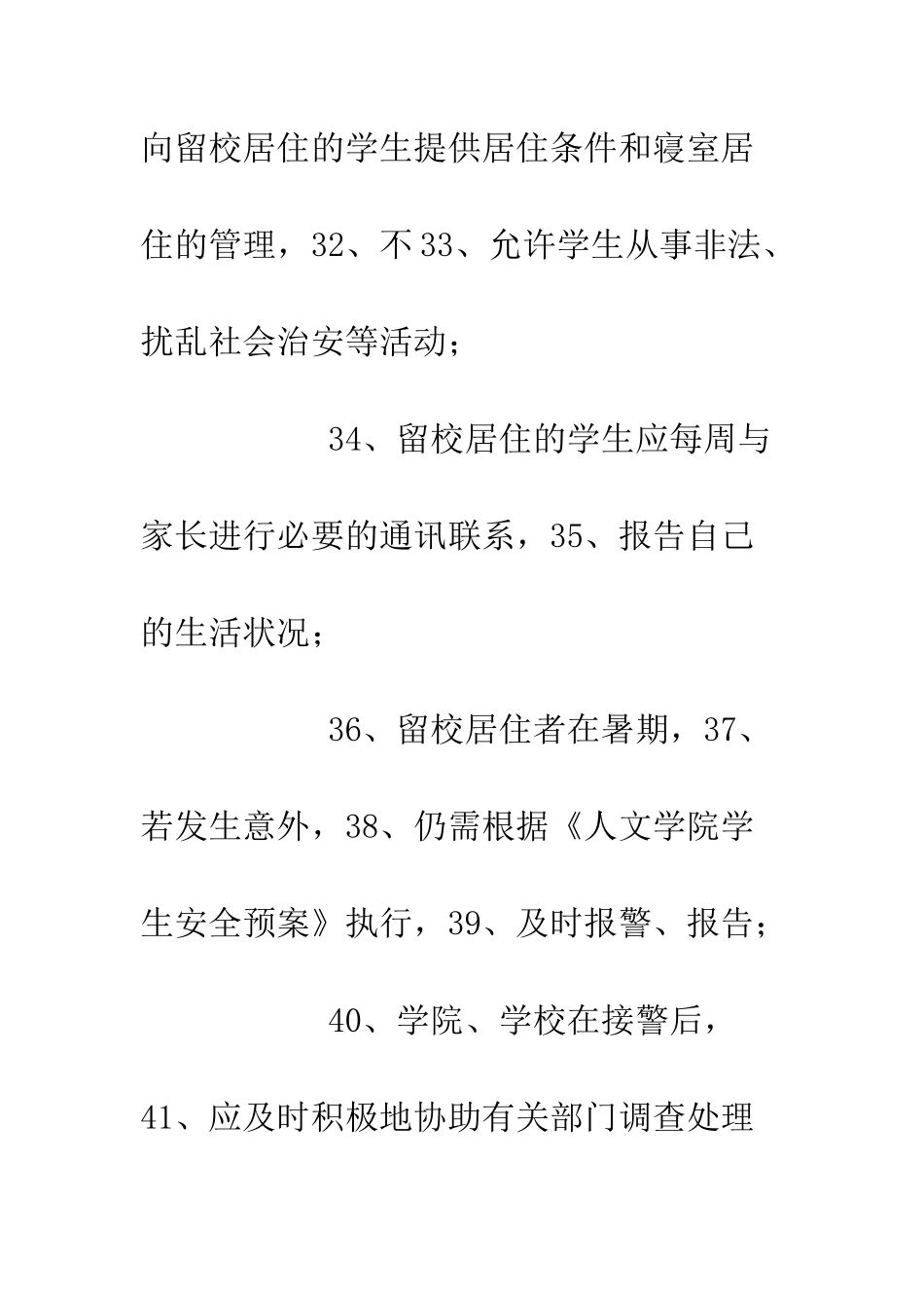 暑期学生留校居住安全保证书--精编范文_第3页