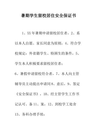 暑期学生留校居住安全保证书--精编范文