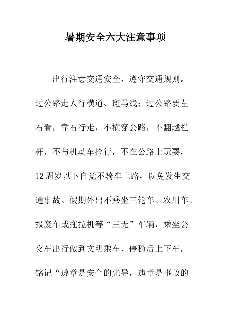 暑期安全六大注意事项--精编范文_第1页