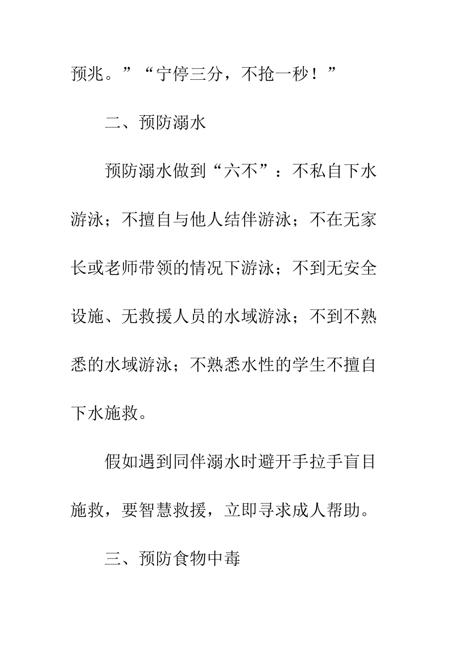 暑期安全六大注意事项--精编范文_第2页