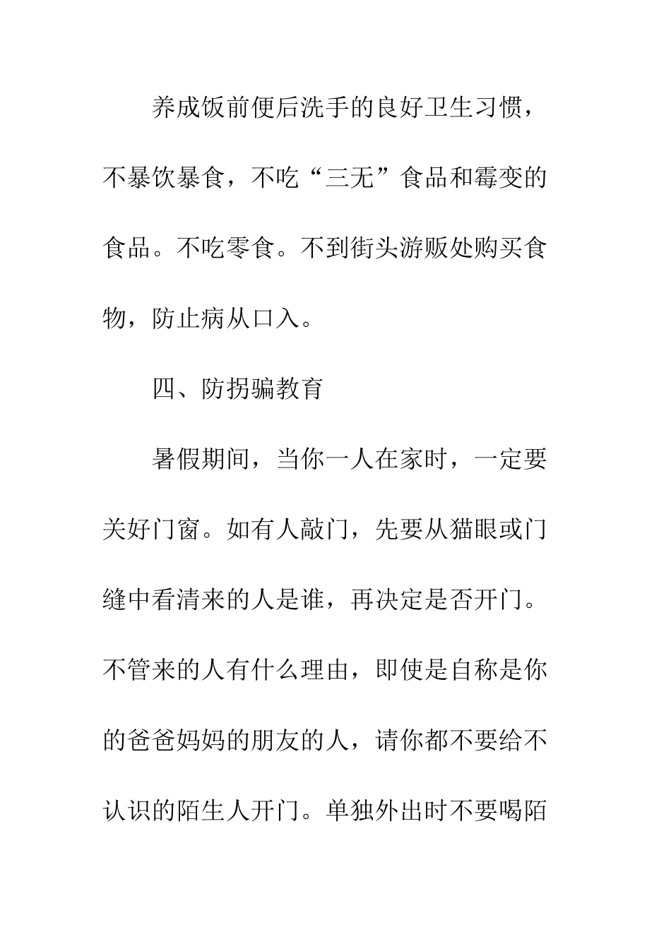 暑期安全六大注意事项--精编范文_第3页