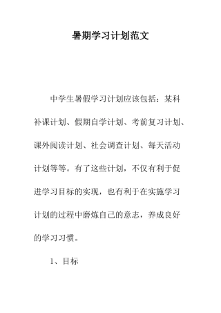 暑期学习计划范文--精编范文