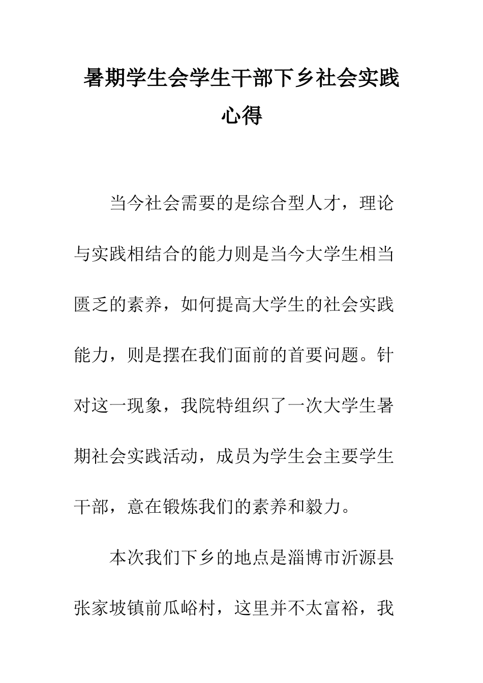 暑期学生会学生干部下乡社会实践心得--精编范文_第1页