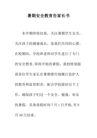 暑期安全教育告家长书--精编范文
