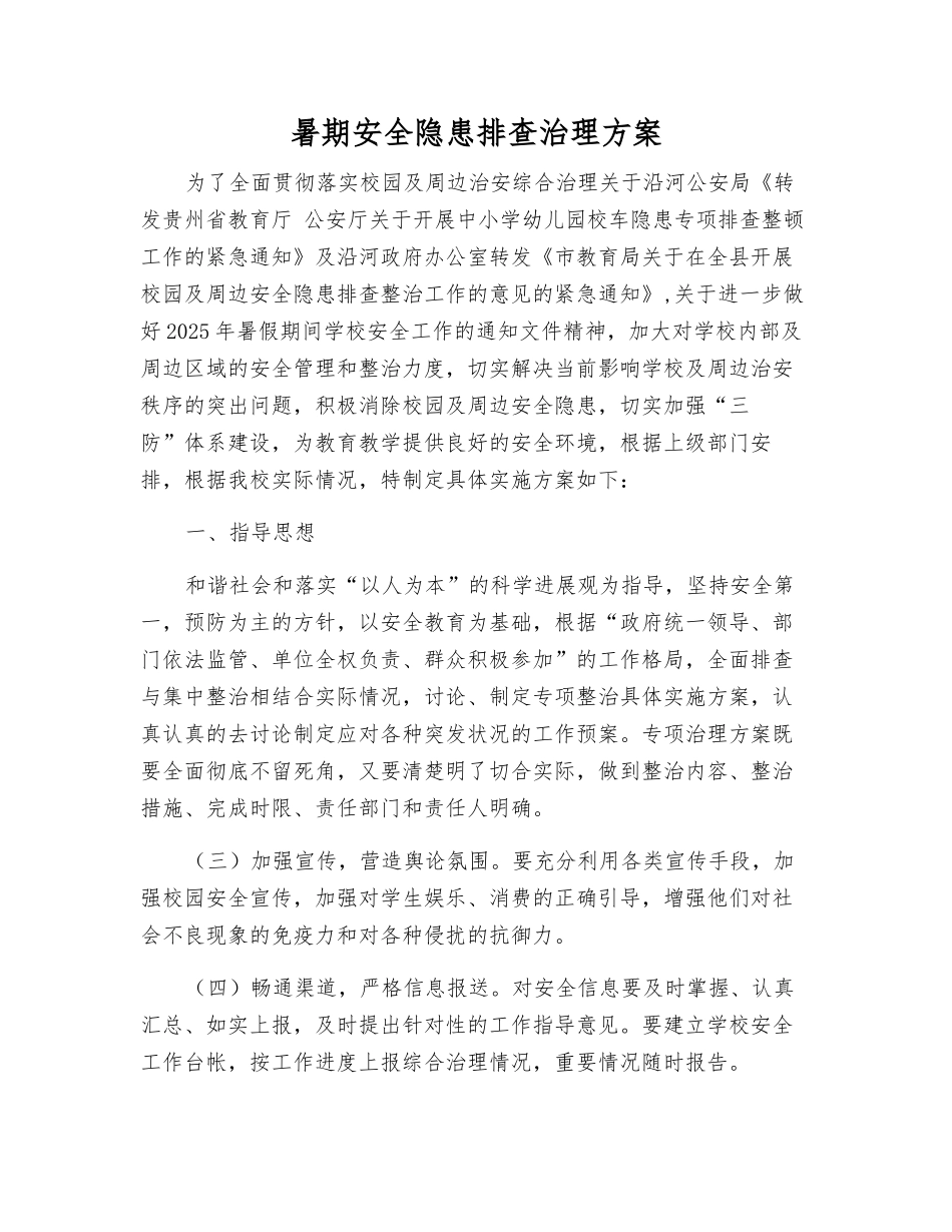 暑期安全隐患排查治理方案_第1页