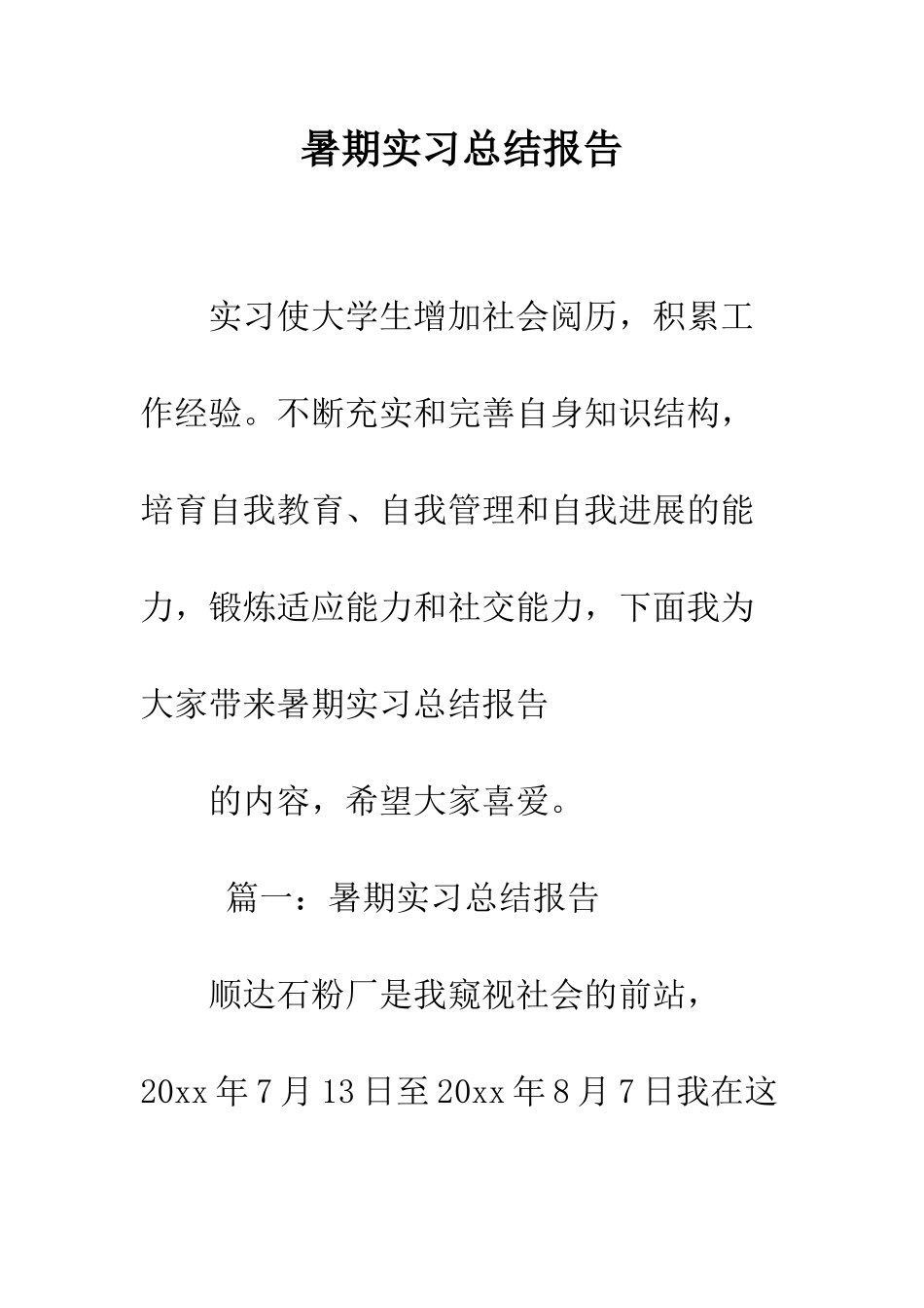 暑期实习总结报告--精编范文_第1页