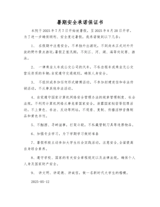 暑期安全承诺保证书