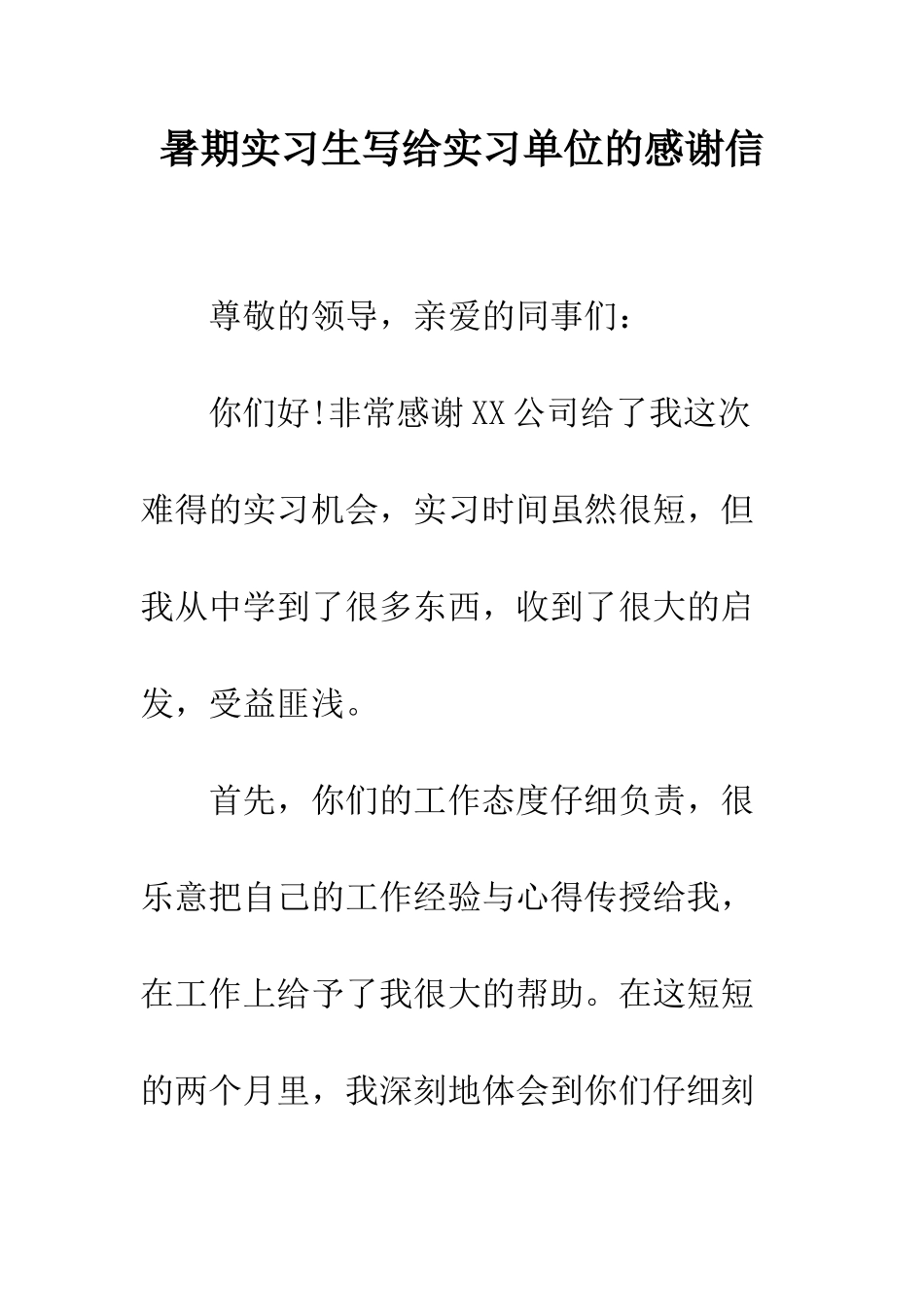 暑期实习生写给实习单位的感谢信--精编范文_第1页