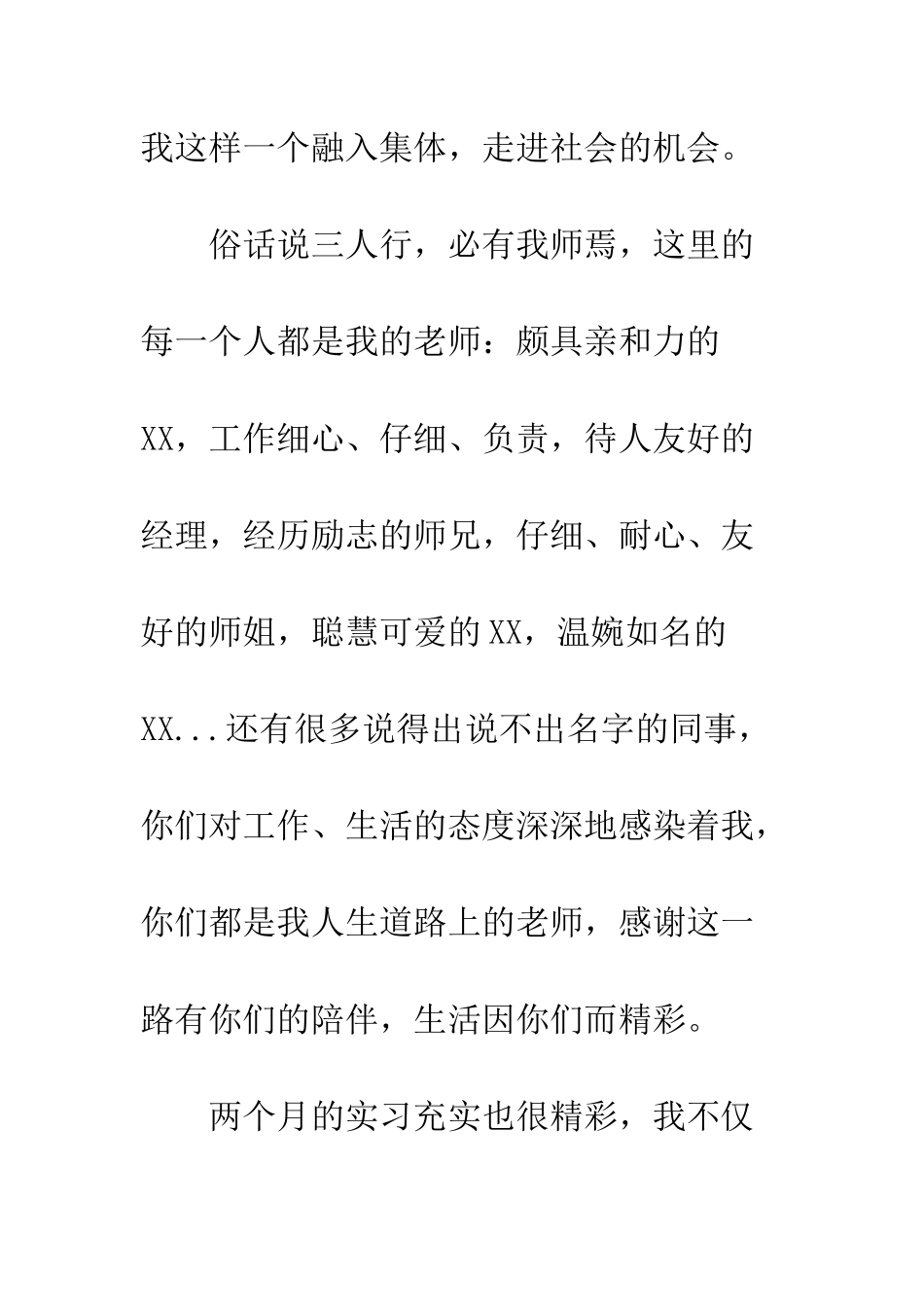 暑期实习生写给实习单位的感谢信--精编范文_第3页