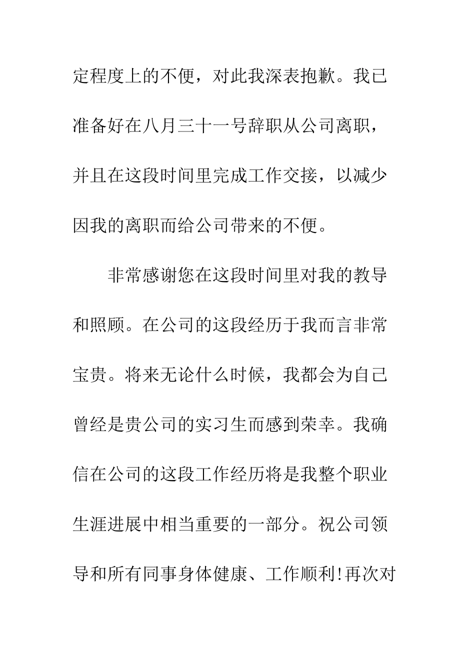 暑期实习生辞职信格式例文三篇汇总欣赏--精编范文_第3页