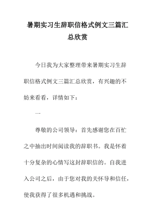 暑期实习生辞职信格式例文三篇汇总欣赏--精编范文