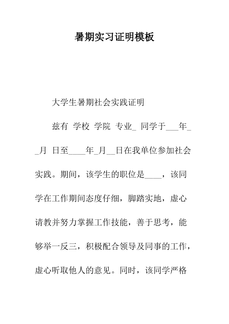 暑期实习证明模板--精编范文_第1页