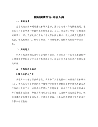 暑期实践报告电信人员