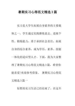 暑期实习心得范文精选3篇--精编范文