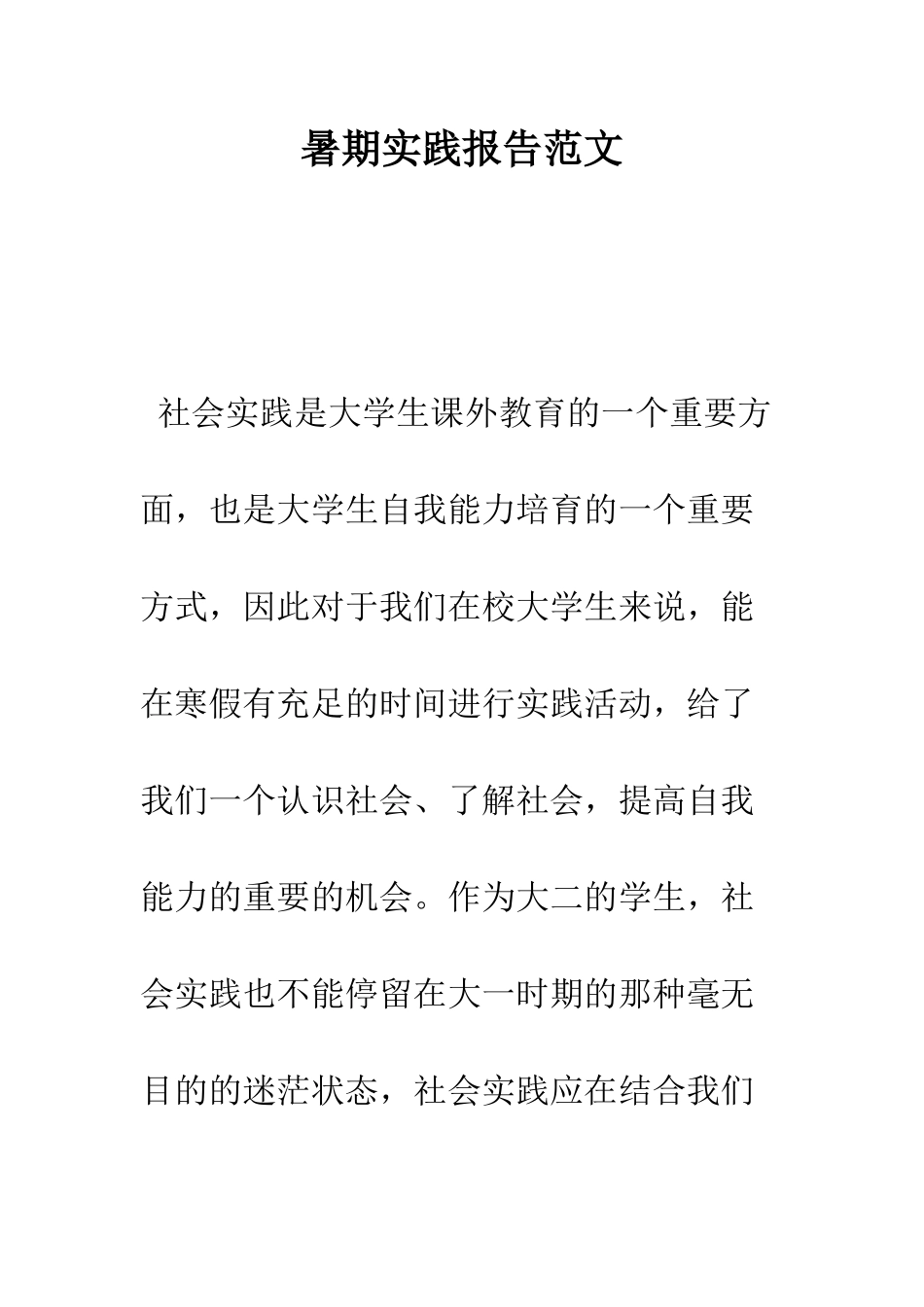 暑期实践报告范文--精编范文_第1页