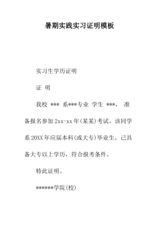 暑期实践实习证明模板--精编范文