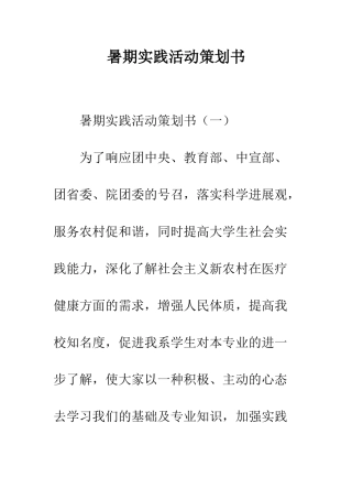 暑期实践活动策划书--精编范文