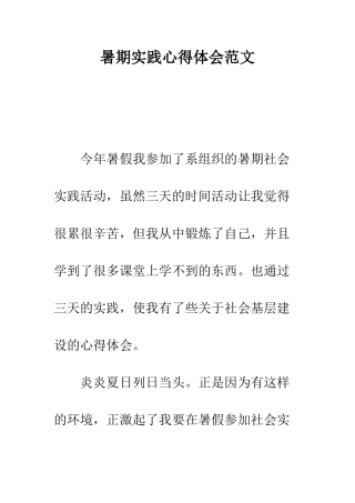 暑期实践心得体会范文--精编范文