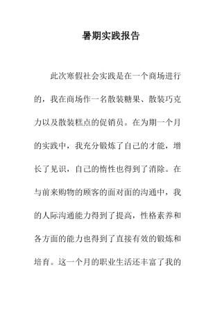 暑期实践报告--精编范文