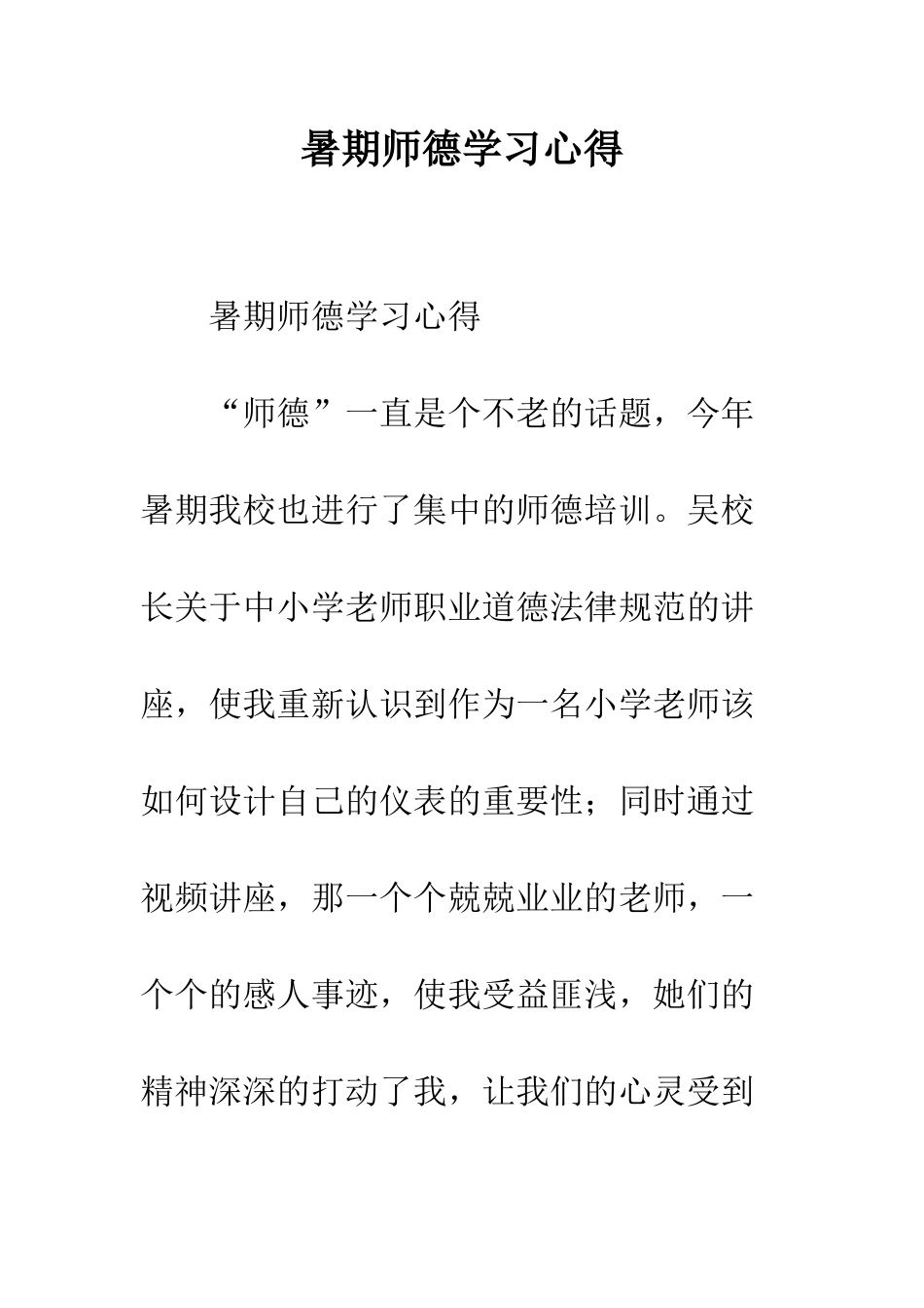 暑期师德学习心得--精编范文_第1页