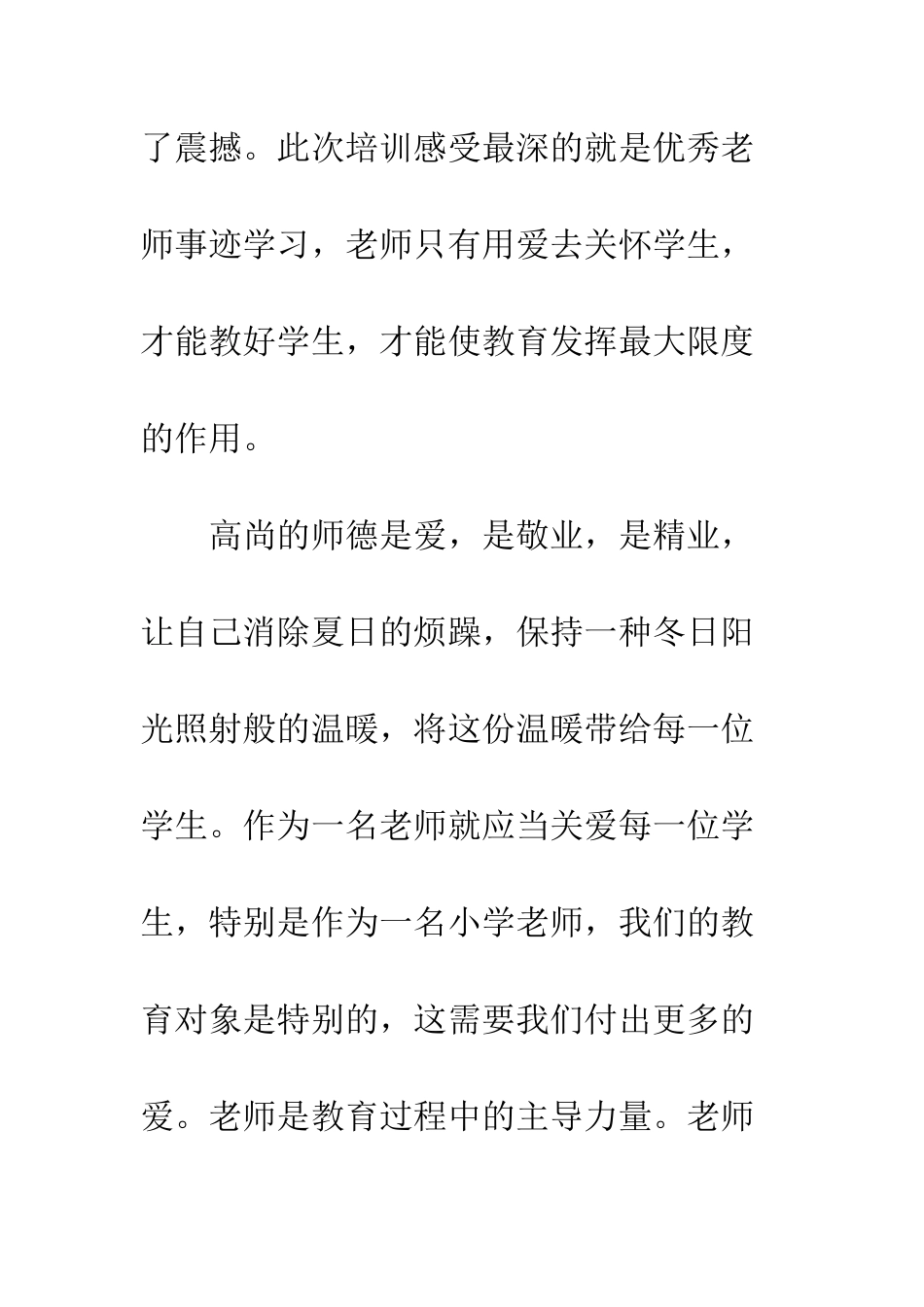 暑期师德学习心得--精编范文_第2页