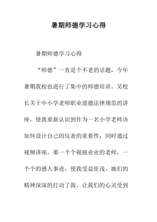 暑期师德学习心得--精编范文