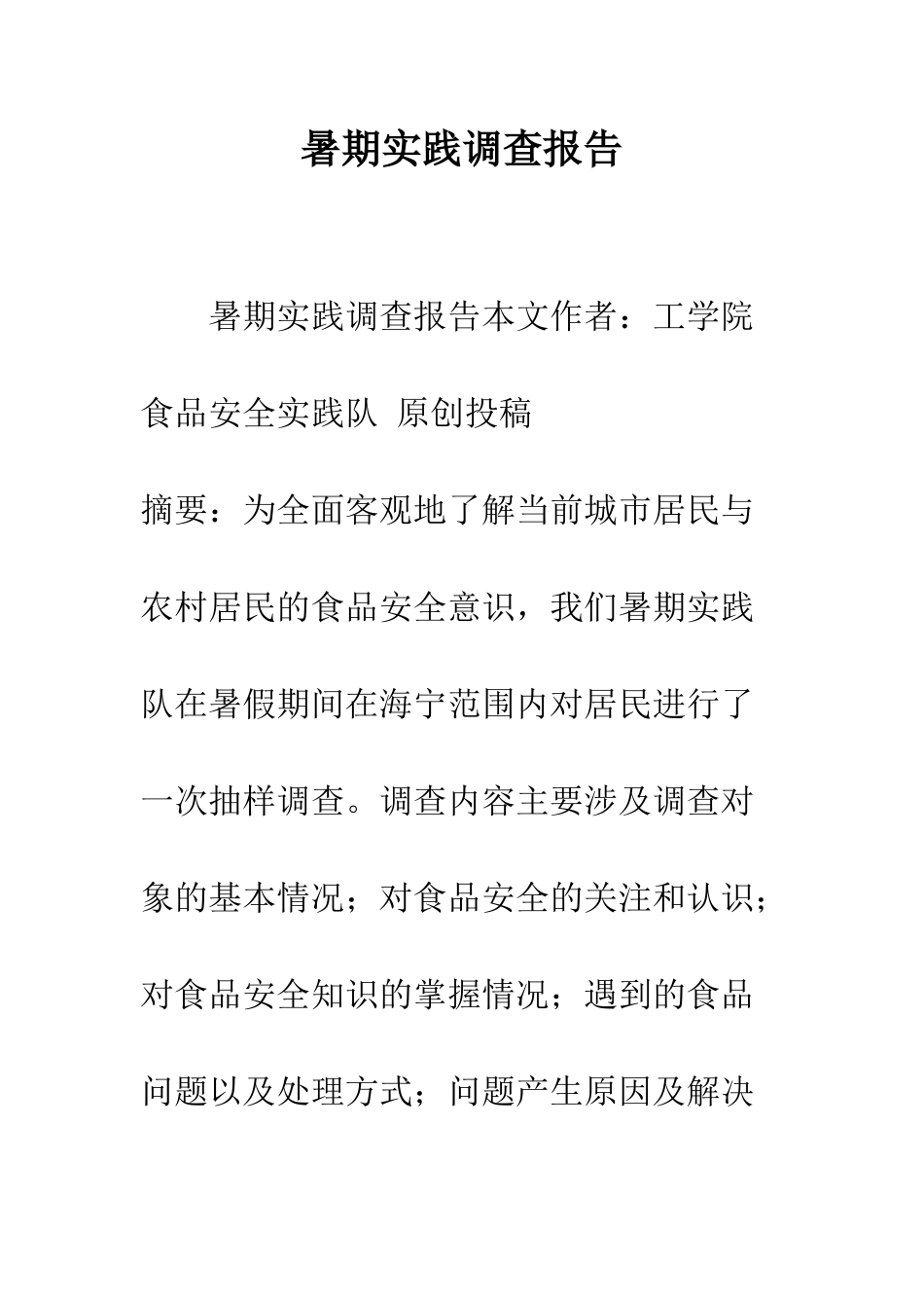 暑期实践调查报告--精编范文_第1页