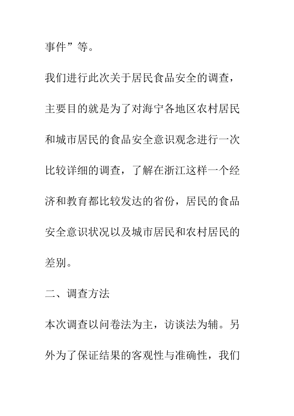 暑期实践调查报告--精编范文_第3页