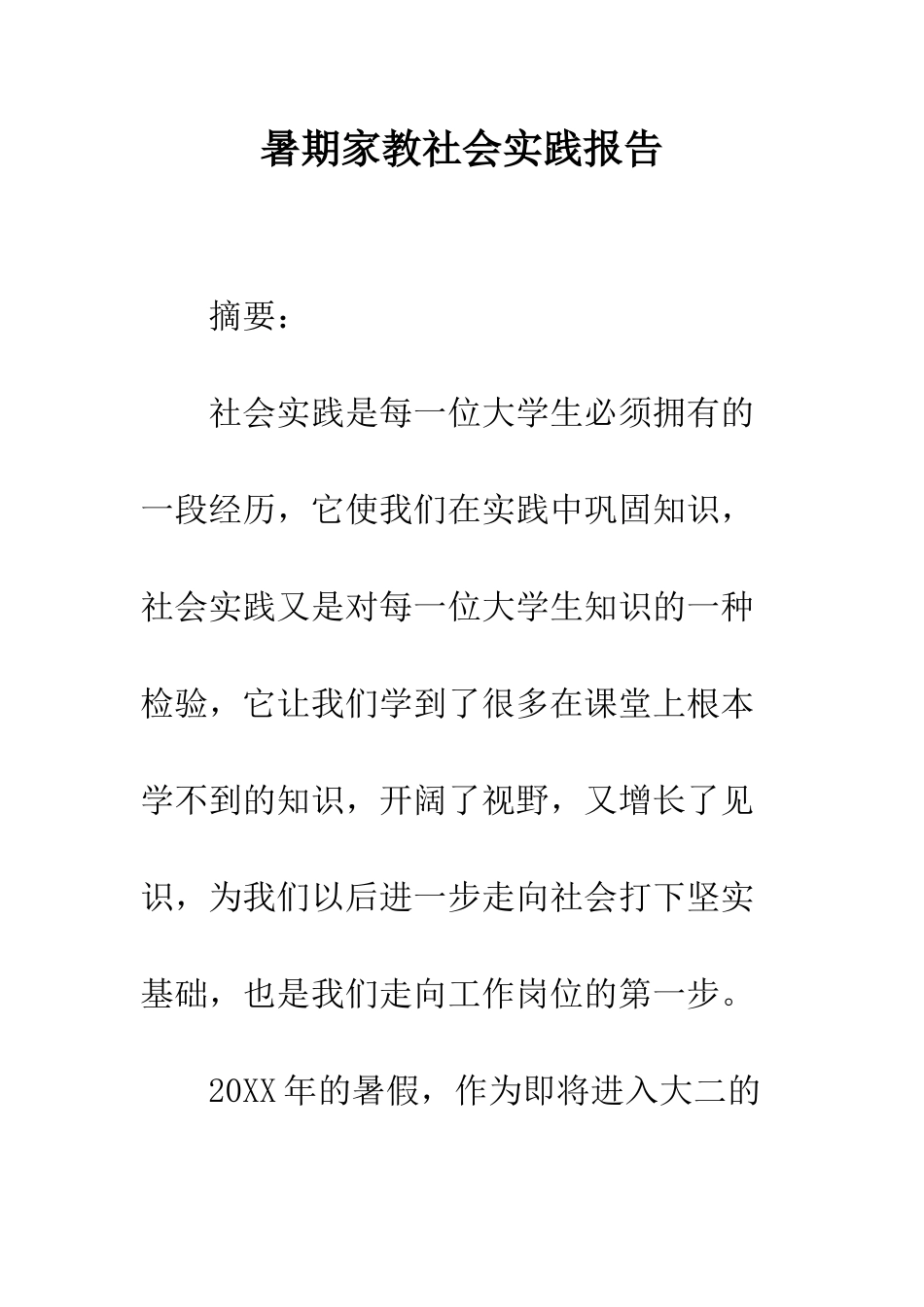 暑期家教社会实践报告--精编范文_第1页