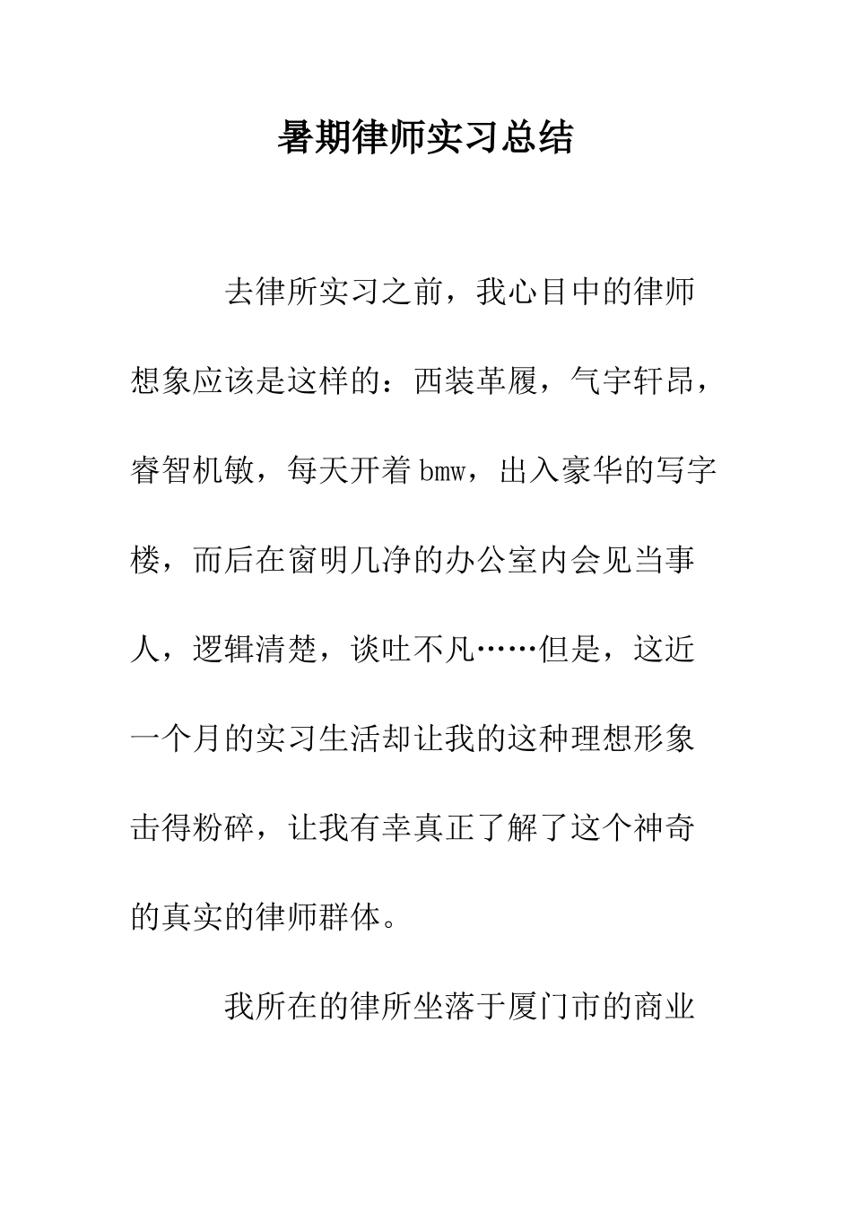 暑期律师实习总结--精编范文_第1页