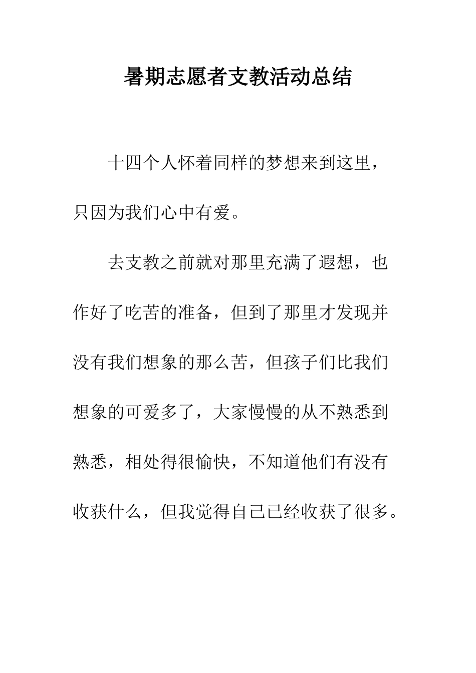 暑期志愿者支教活动总结--精编范文_第1页