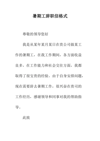 暑期工辞职信格式--精编范文