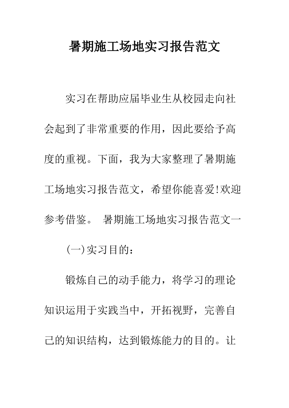 暑期工地实习报告范文--精编范文_第1页