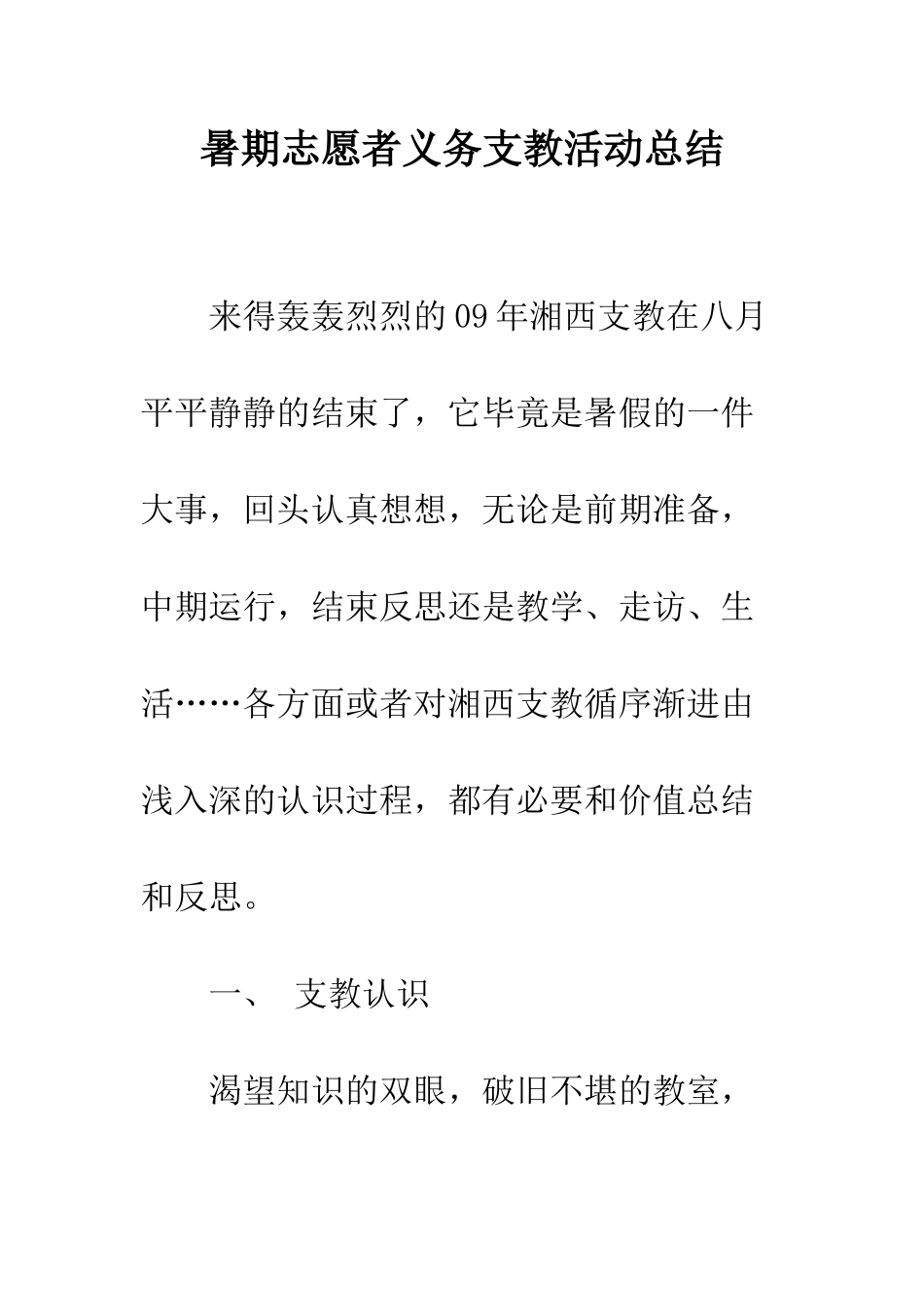 暑期志愿者义务支教活动总结--精编范文_第1页