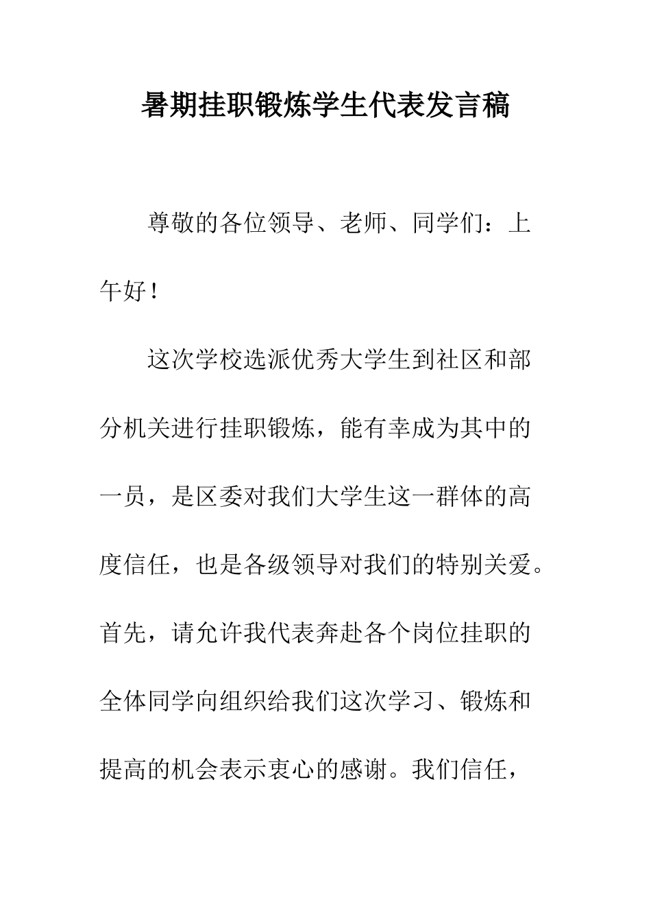 暑期挂职锻炼学生代表发言稿--精编范文_第1页
