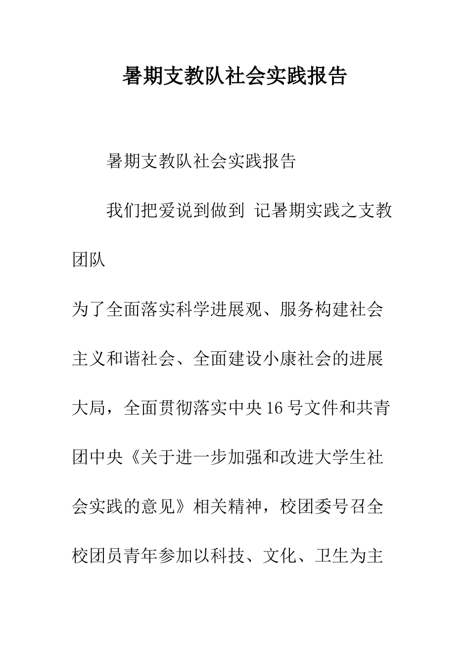暑期支教队社会实践报告--精编范文_第1页