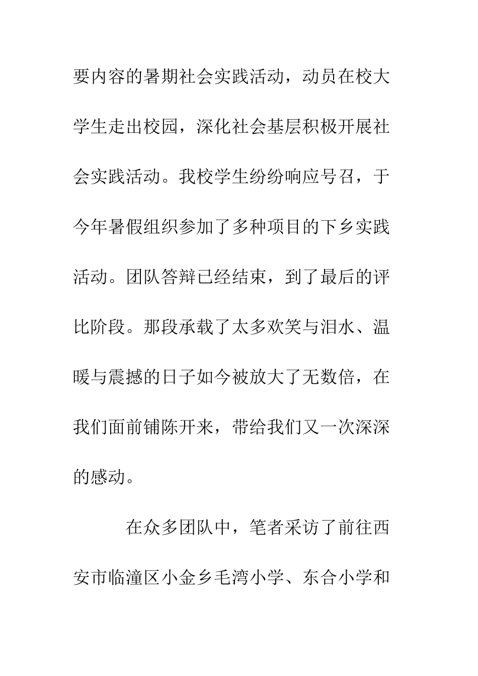 暑期支教队社会实践报告--精编范文_第2页