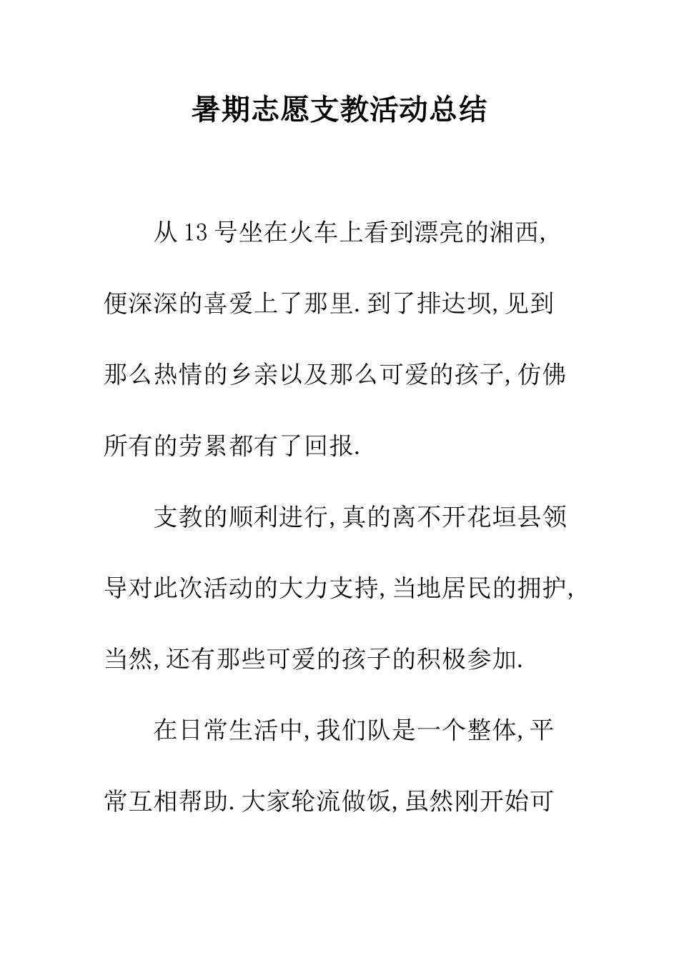 暑期志愿支教活动总结--精编范文_第1页