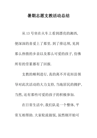 暑期志愿支教活动总结--精编范文