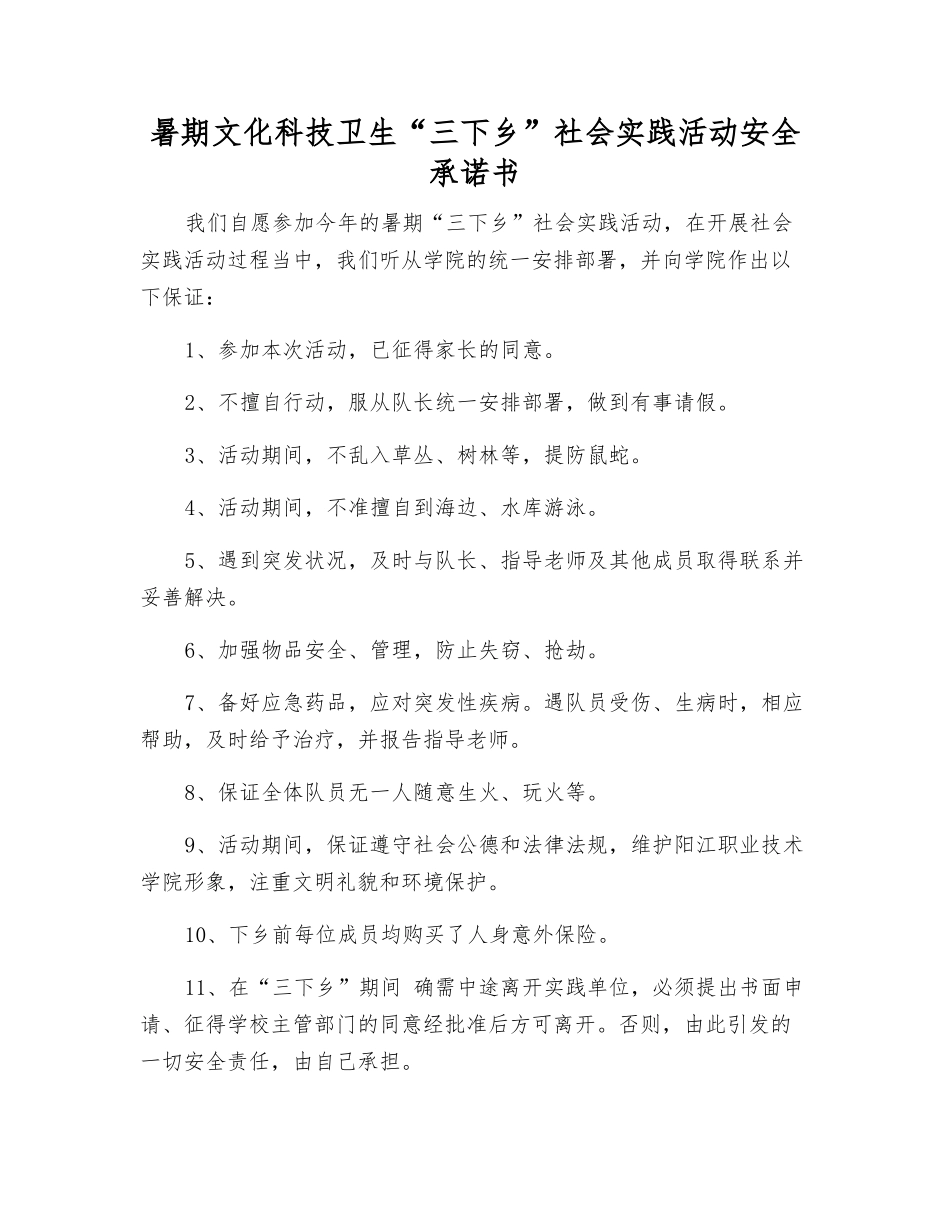 暑期文化科技卫生“三下乡”社会实践活动安全承诺书_第1页