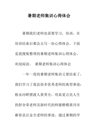 暑期教师集训心得体会--精编范文