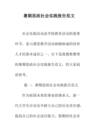 暑期思政社会实践报告范文--精编范文