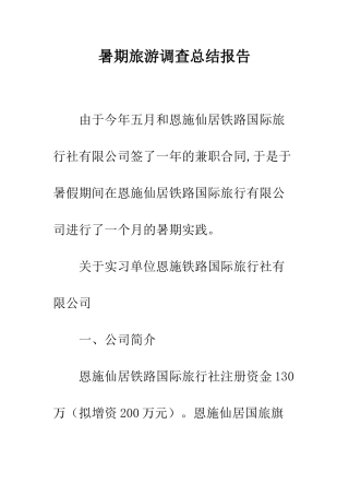 暑期旅游调查总结报告--精编范文