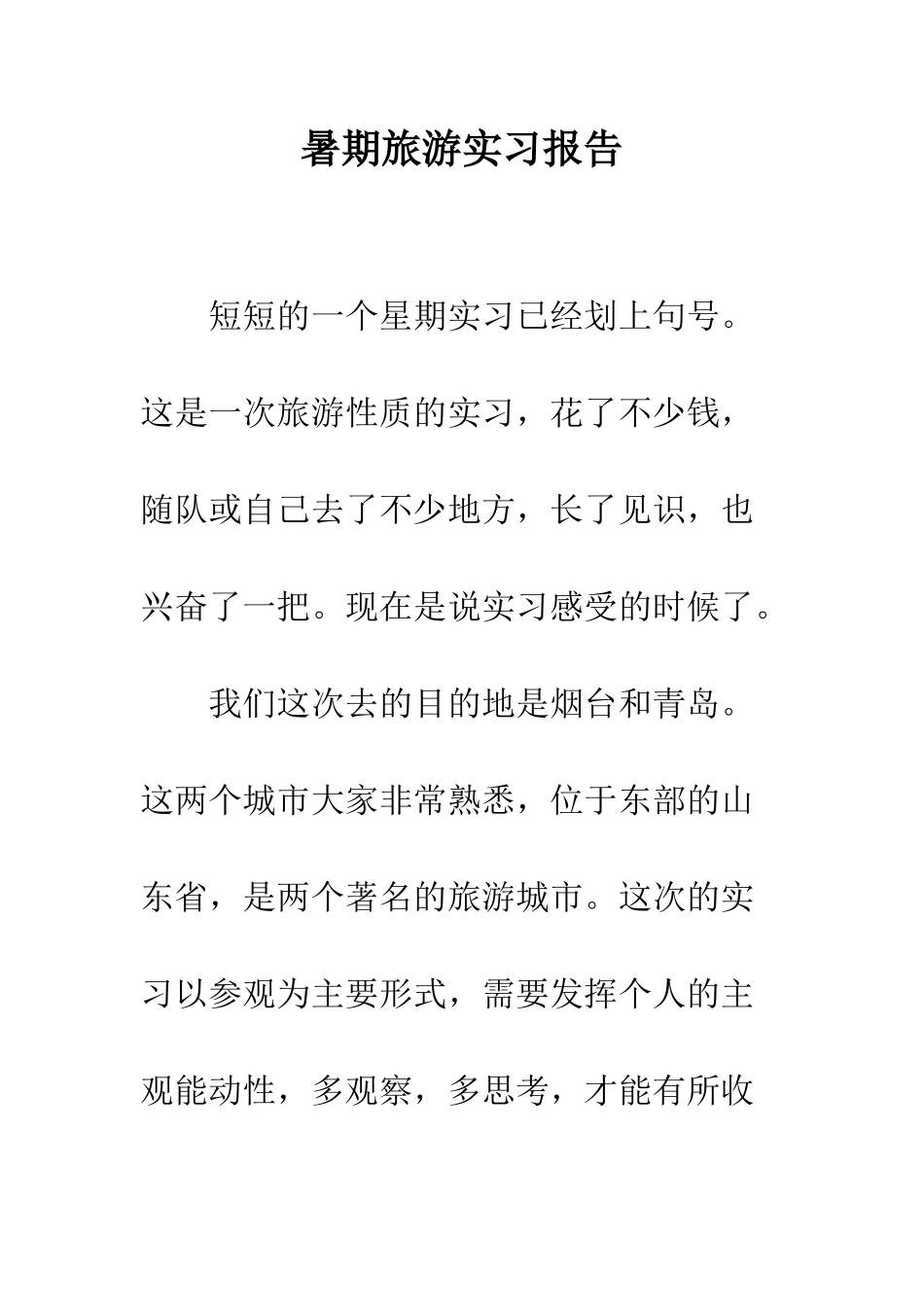 暑期旅游实习报告--精编范文_第1页