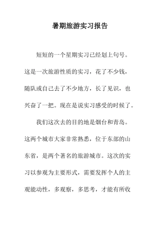 暑期旅游实习报告--精编范文